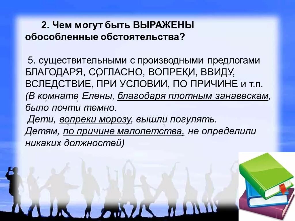 Обособленные обстоятельства. Чем могут быть выражены обособленные. Чем могут быть выражены обособленные обстоятельства. Обособленные обстоятельства с производными предлогами.