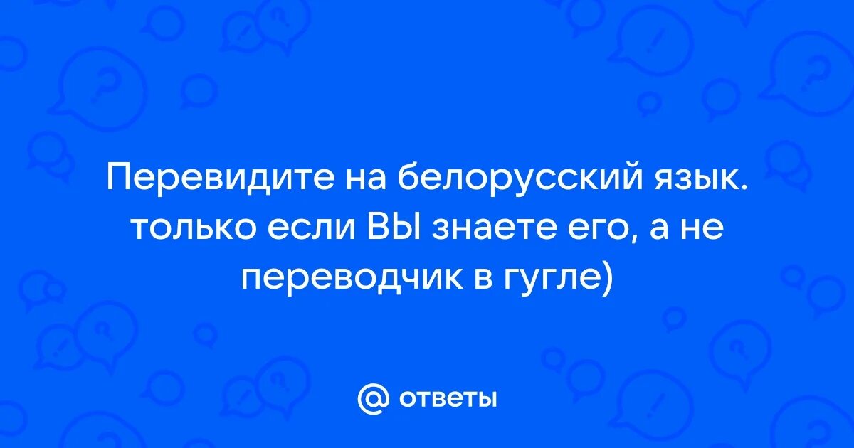Переводчик с фото на белорусский язык. Перевод на белорусский. Русско белорусский переводчик. Переводчик с английского на русский. Переводчик на белорусский.