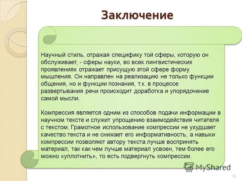 Сфера функционирования научного стиля. Сфера функционирования научного стиля