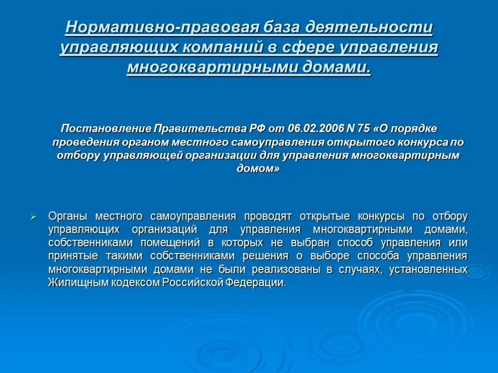 Постановление 75 конкурс. Управление многоквартирным домом управляющей организацией. Порядок выбора управления многоквартирными домами. Конкурс по выбору управляющей компании многоквартирным домом. Выбор управляющей компании.