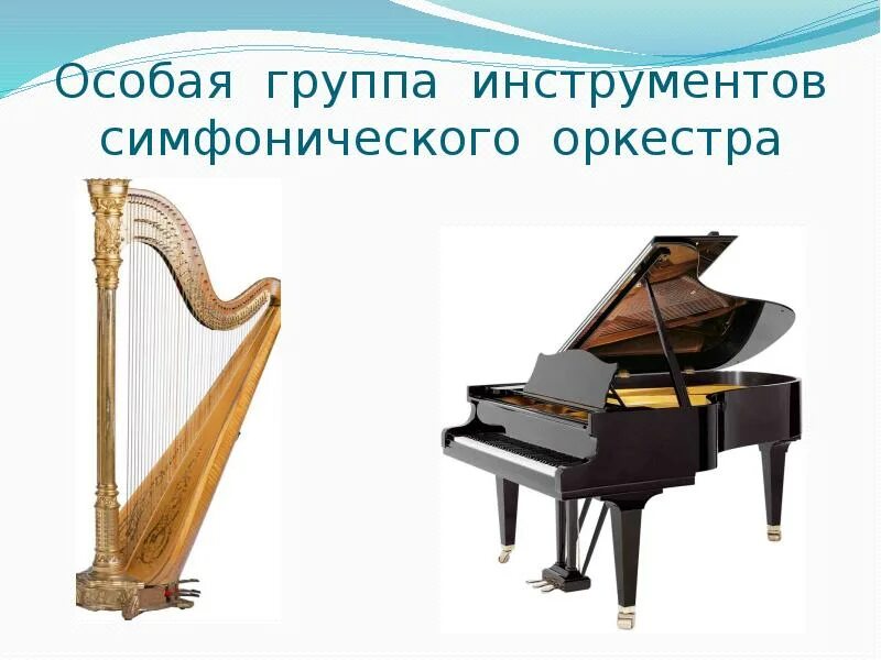 Перечисли инструменты симфонического оркестра. Арфа инструмент симфонического оркестра. группы инструментов симфонического оркестра. симфонический оркестр инструменты названия. группы музыкальных инструментов симфонического оркестра.