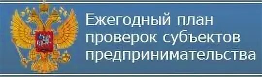 Генеральная прокуратура график проверок на 2025 год График плановых проверок на 2023