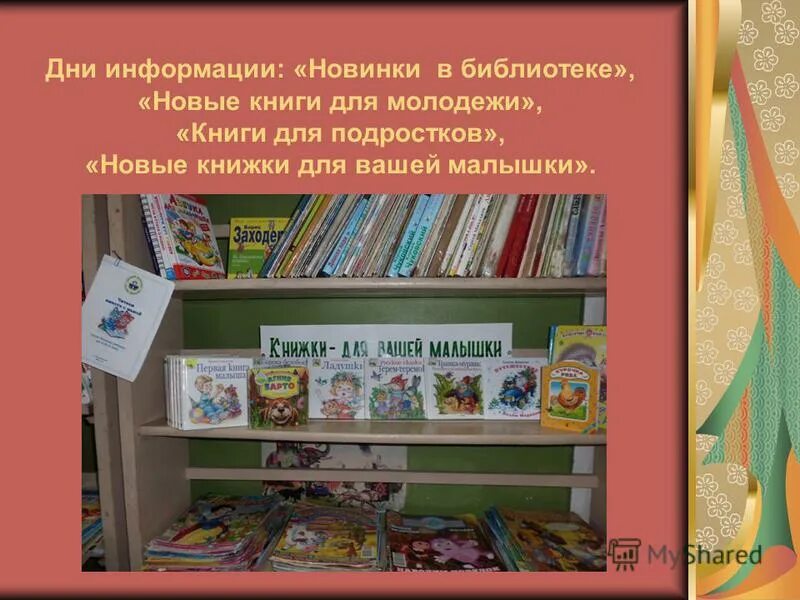 День информации в детской библиотеке. Информация о библиотеке. день информации новые книги в библиотеке. мероприятия ко дню информации в библиотеке. день информации в сельской библиотеке.