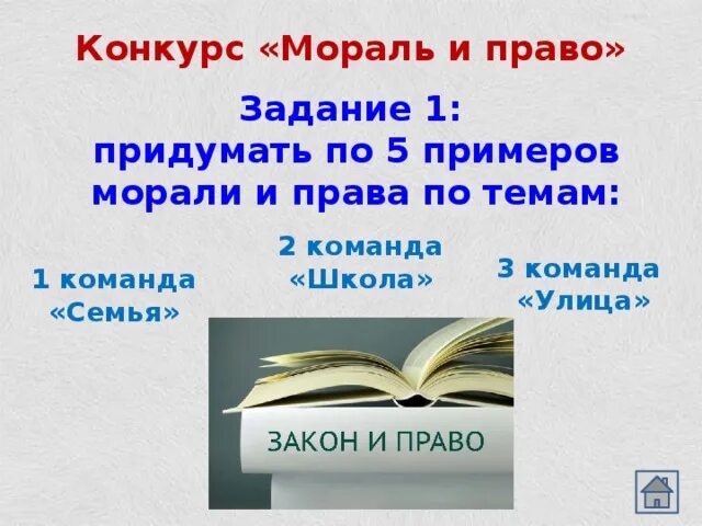 Семья школа улица мораль и право. Ответ семья школа улица мораль и право. Тест на тему мораль и право по обществознанию 5 класс.