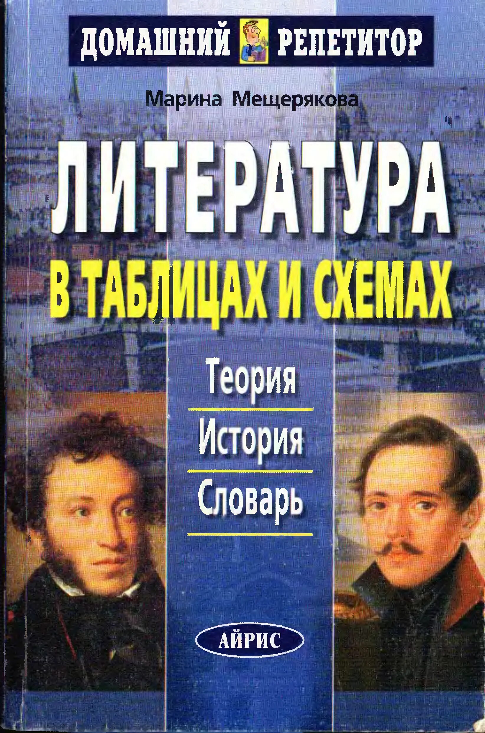 Теория и история литературы. Мещерякова литература в таблицах и схемах. Айрис домашний репетитор литература. Домашний репетитор. Б г мещеряков словарь