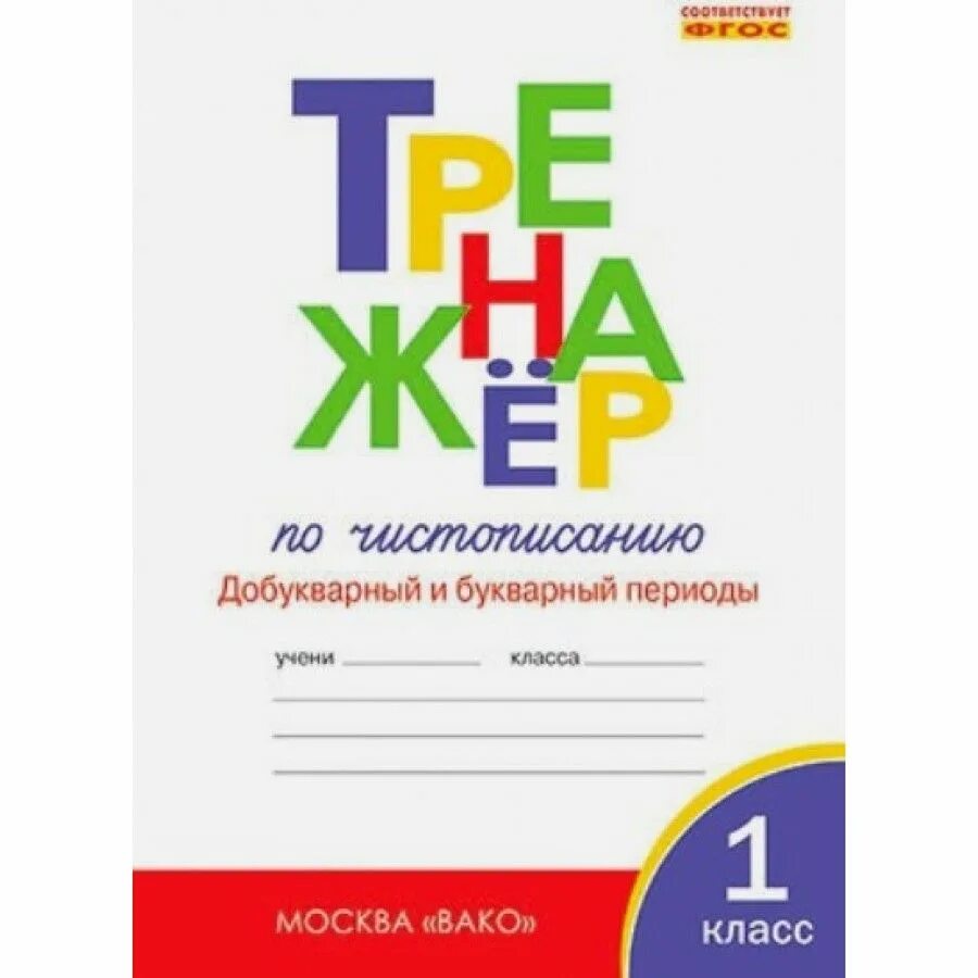 Чистописание букварное добукварное. Тренажер Жиренко 1 класс добукварный. Тренажер Жиренко 1 класс. Тренажёр по чистописанию 1 класс Вако. Тренажер по чистописанию 1 класс ФГОС.