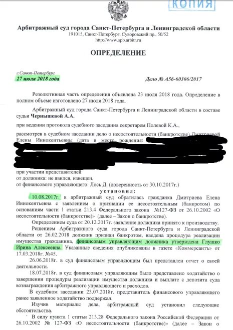 Арбитражный суд списание долгов. Жалоба на финансового управляющего в арбитражный суд. Долг списан арбитражный суд. Арбитражный суд города Санкт-Петербурга и Ленинградской области. Ответ финансовому управляющему.