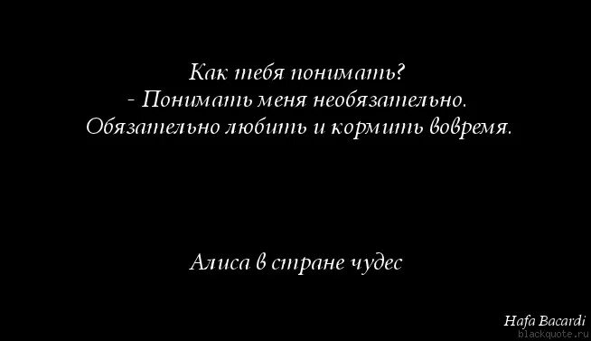 Как ни понять главного. Понимать меня не обязательно. Понимать меня не обязательно обязательно любить и кормить. Понимать меня необязательно. Понимать меня необязательно обязательно любить и кормить вовремя.