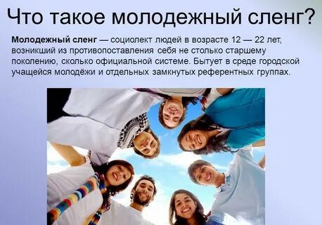 Современная лексика молодежи