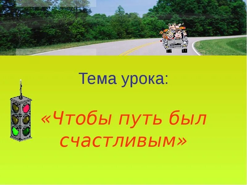 Видеоурок чтобы путь был счастливым 3 класс. Чтобы путь был счастливым. урок чтобы путь был счастливым. окружающий мир чтобы путь был счастливым. чтобы путь был счастливым 3 класс.