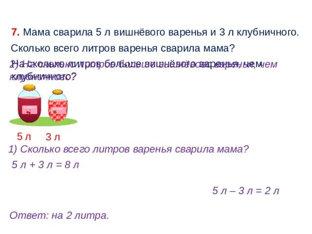 Сколько получается литров варенья. На 2 литра больше вишневого варенья. 1 Л варенья сколько кг. Мама сварила 32 литра малинового варенья и 48 литров яблочного варенья. Мама сварила 4