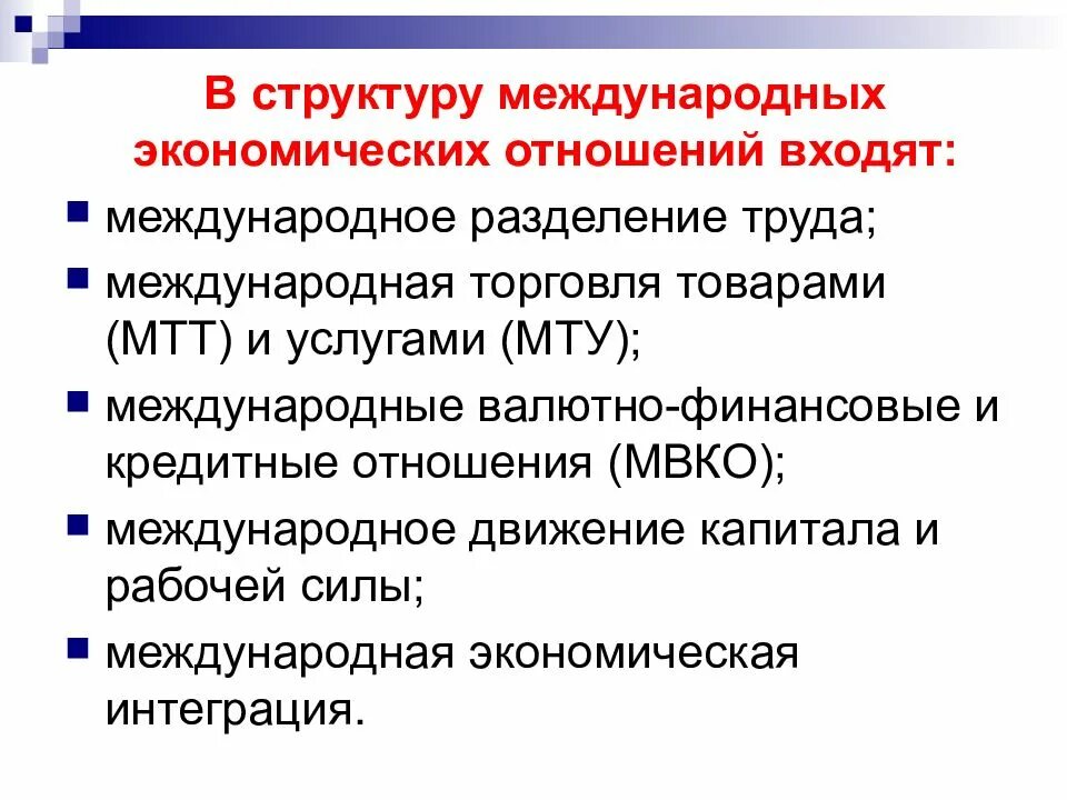 Изменение международных экономических связей в россии. Международные экономические отношения (МЭО). Международные экономические отношения доклад. Структура экономических отношений. Структура международных экономических отношений.