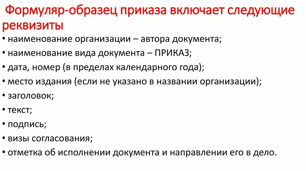 Формуляр приказа. Реквизиты приказа пример. Какой реквизит не входит в формуляр приказа по основной деятельности. Формуляр образец приказа.