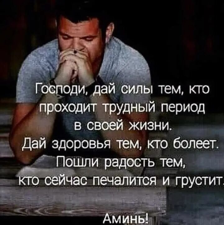 господи дай сил тому у кого трудности дай здоровье тем кто болеет. о аллах прости. боль которую ты чувствуешь сегодня превратится в силу которую. исламские статусы. цитаты про боль.