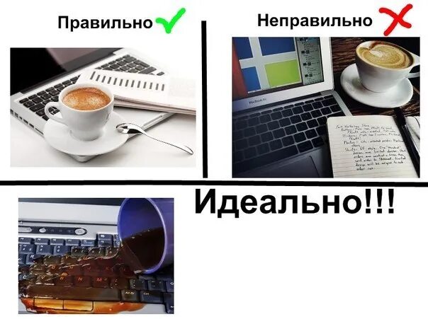 В идеально неправильном мире. Правильно неправильно идеально картинки. правильный и неправильный мир. неправильный мир неправильный. сообщение могу принести свой ноутбук.