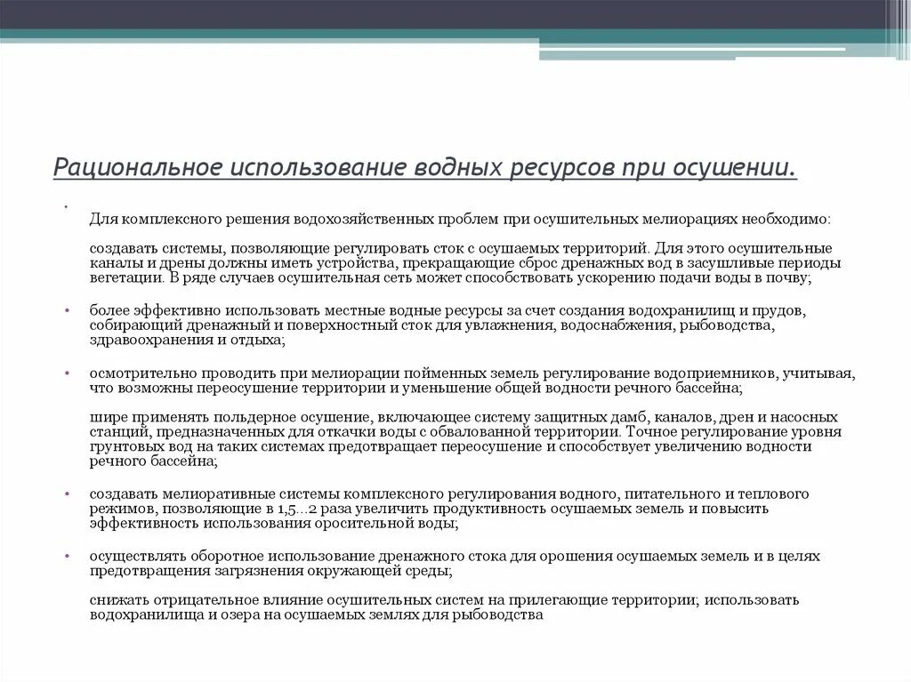 Эффективность использования воды. Рациональное использование водных ресурсов. Рациональное использование водных ресурсов цель задачи. Мероприятия проводимые при осушении карьера. Эссе по теме для чего нужна мелиорация земель в России сочинение.