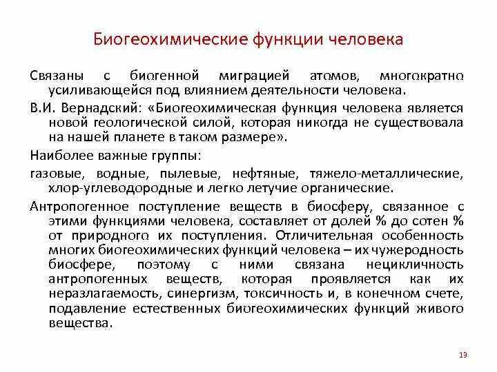 Функции активности человека. Биогеохимическая деятельность человека функция живого вещества. Биогеохимические функции человека. Биогеохимические функции живого. Биогеохимические функции биосферы.