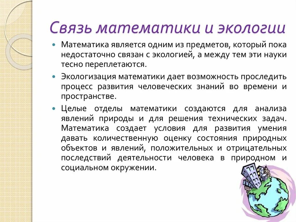 Математика глазков. Взаимосвязь экологии и математики. Математика и экология проект. Связь экологии с математикой. Математика в экологии презентация.