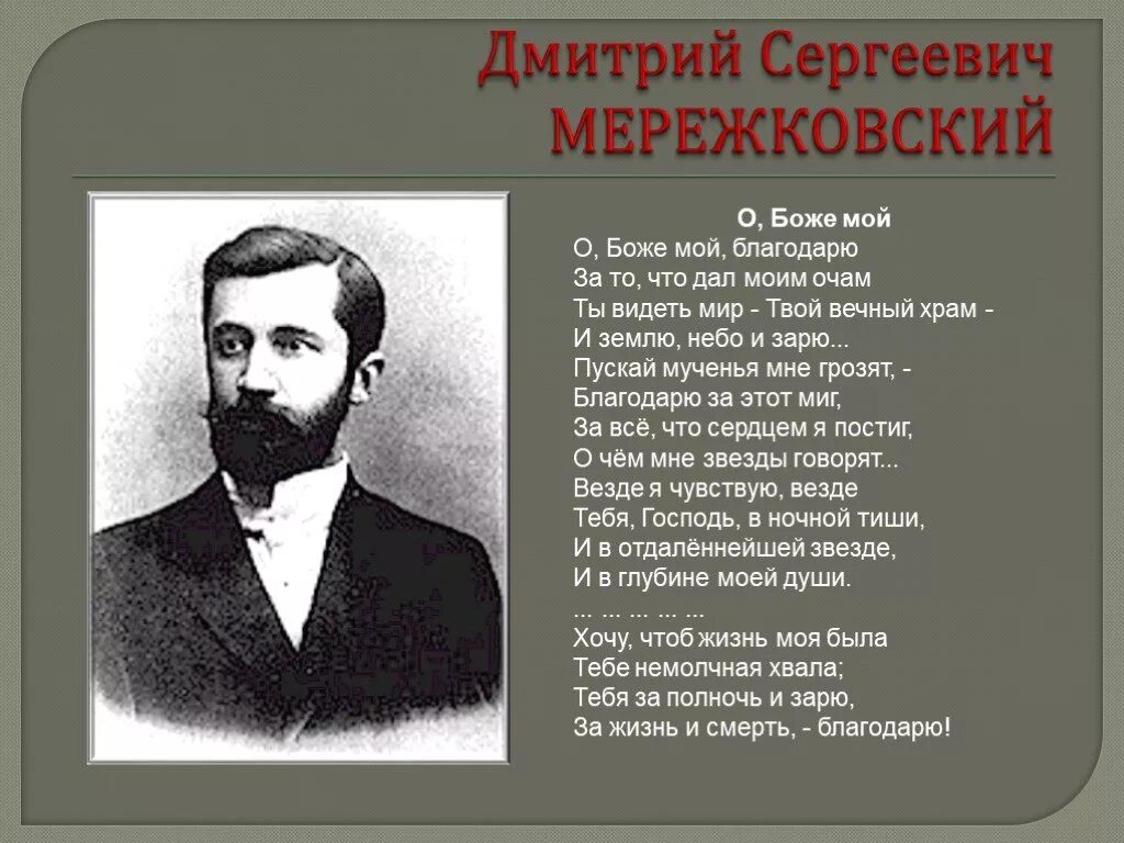 Стихотворение д мережковского весной когда откроются потоки