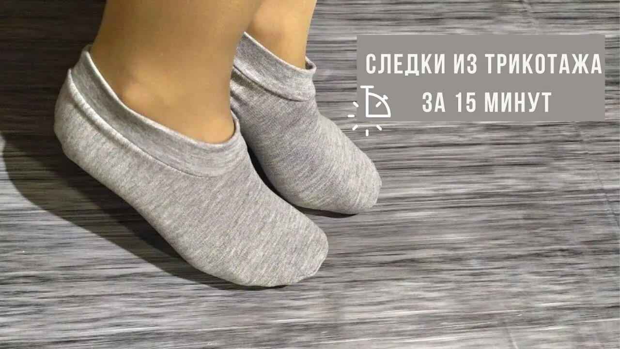 Как сшить следки. Следки из трикотажа. следочки из трикотажного полотна. следки из старого трикотажа. пошив следков из трикотажа.
