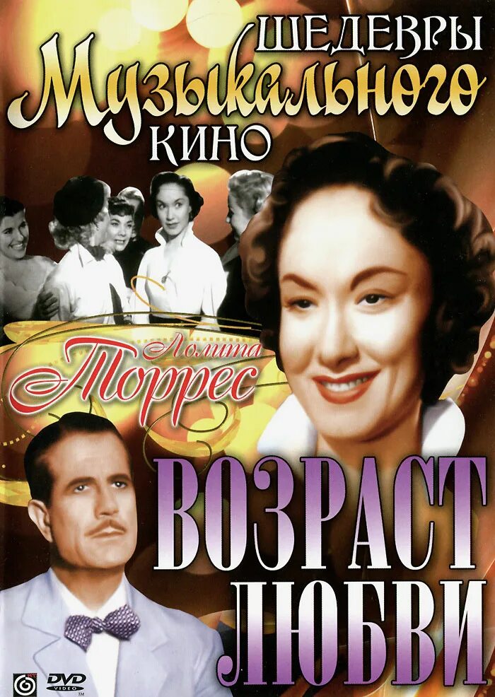 Возраст любви 1953. Возраст любви Аргентина 1954. Торес Возраст любви. Возраст любви Постер.