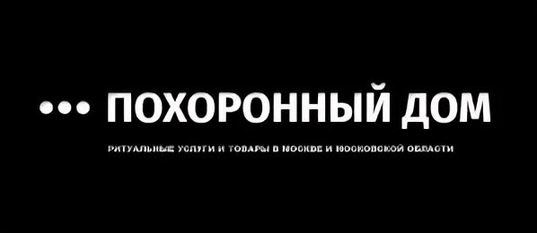 Хованский похоронный дом