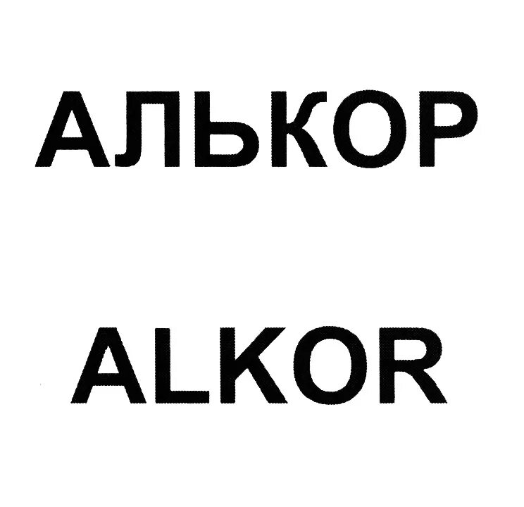 Алькор набережные челны. Алькор. Альгор. Алькор логотип. Алькор фабрика.