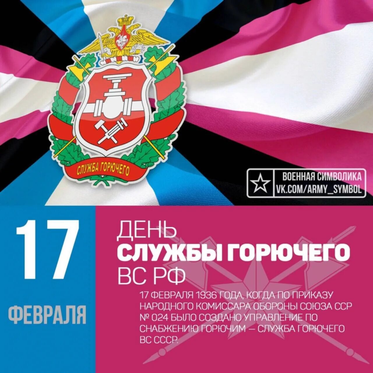 День службы горючего вс РФ. 17 Февраля день службы горючего Вооруженных сил России. Поздравляю с днем службы горючего. С днем службы горючего открытка