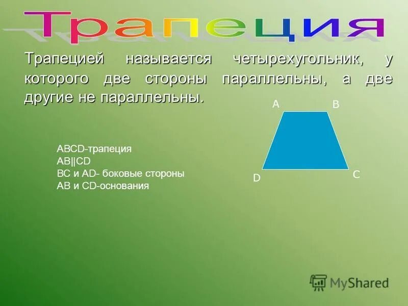 Две стороны трапеции параллельны. Две стороны трапеции параллельны