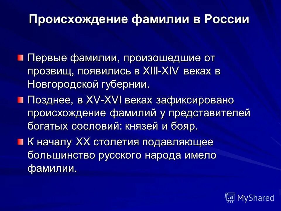 Происхождение фамилии черней. Происхождение фамилии. История возникновения фамилий. Происхождение фамилий в России. Происхождение фамилии Иванов.