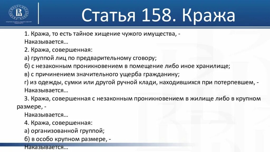 Ст 158 УК РФ. Статья за кражу. Кража имущества статья. 158 Статья уголовного кодекса. 158 сколько дают