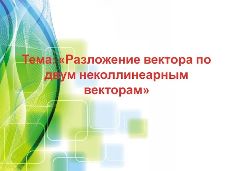Вектор c разложен по двум неколлинеарным векторам. Разложение вектора по неколлинеарным векторам. разложение вектора по двум неколлинеарным. разложение вектора по двум неколлинеарным векторам. разложение вектора по двум неколлинеарным векторам пример.