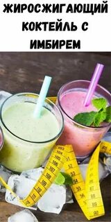 Жиросжигающие напитки