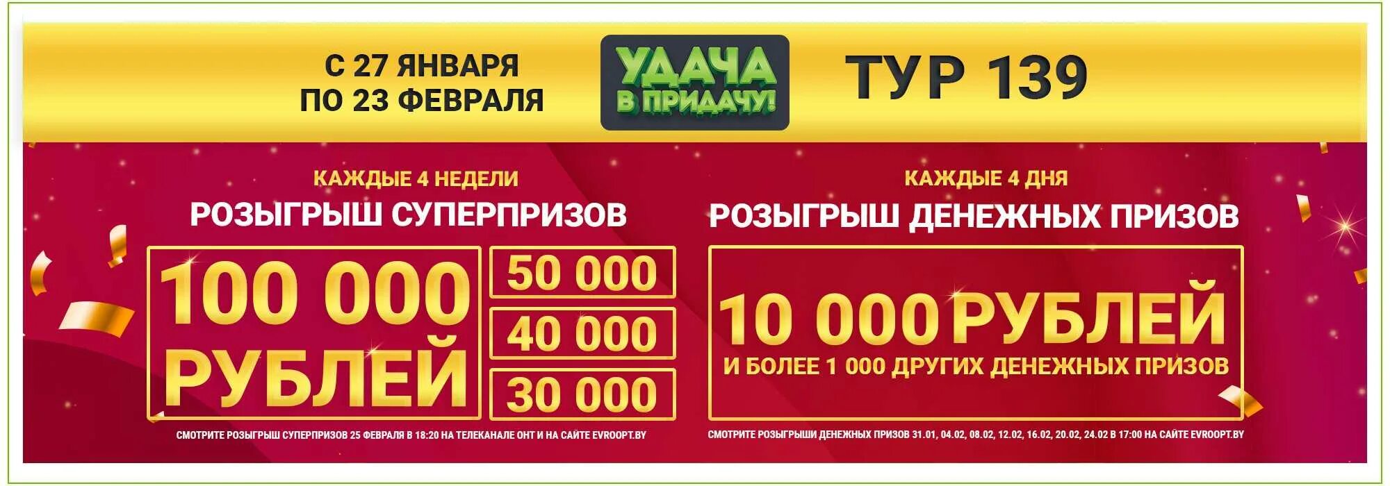 Удача в придачу последнего тура. Евроопт. Евроопт удача в придачу. Евроопт удача в придачу победители. Евроопт удача в придачу новогодний розыгрыш.