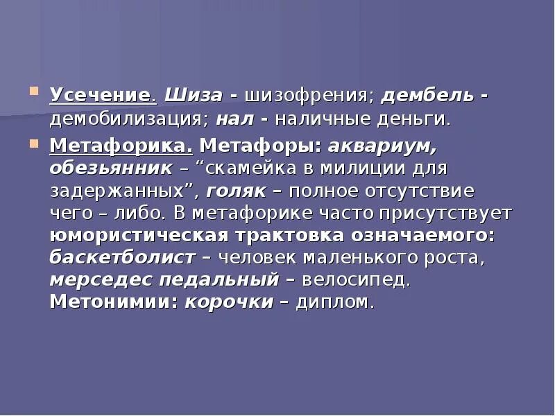 Демобилизация это простыми словами. Шиза сленг молодежи. Усечение в литературе.