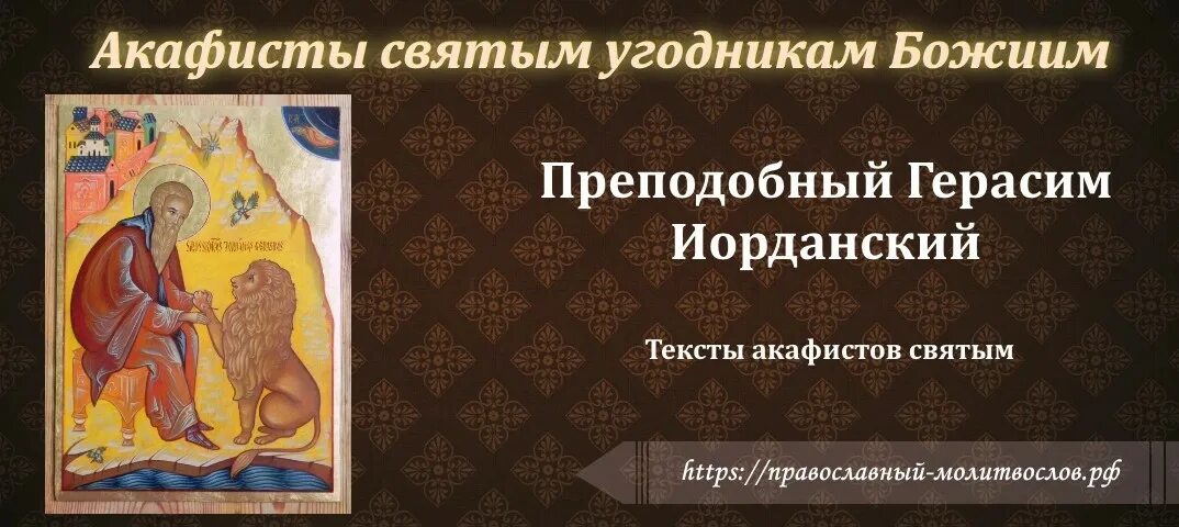 Об исцелении животных. Молитва Герасиму Иорданскому. Акафист преподобному.