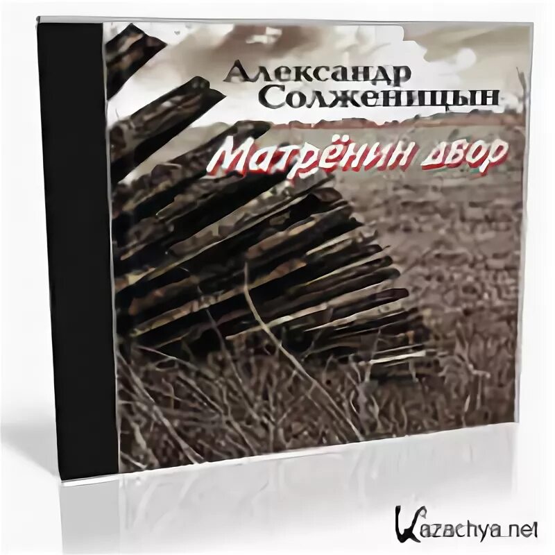 Аудиокнига гулаг солженицына слушать. Матрёнин двор аудиокнига. Аудиокнига матрёнен двор. Солженицын Матренин двор аудиокнига. Крохотки дыхание.