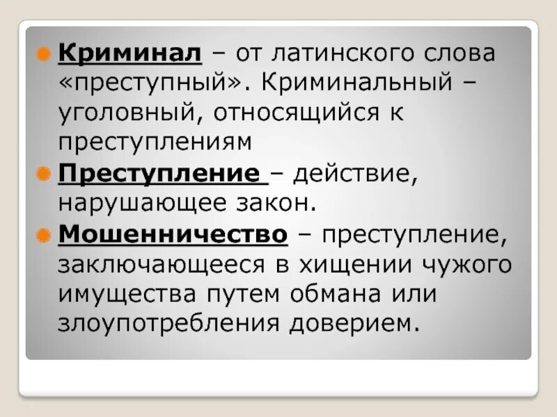 К каким опасным ситуациям относится. Криминальные слова. Слова криминальный слова. Слова относящиеся к уголовному делу. Предложения со словом криминальный.