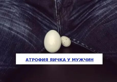 Почему у мужчин маленькие яички
