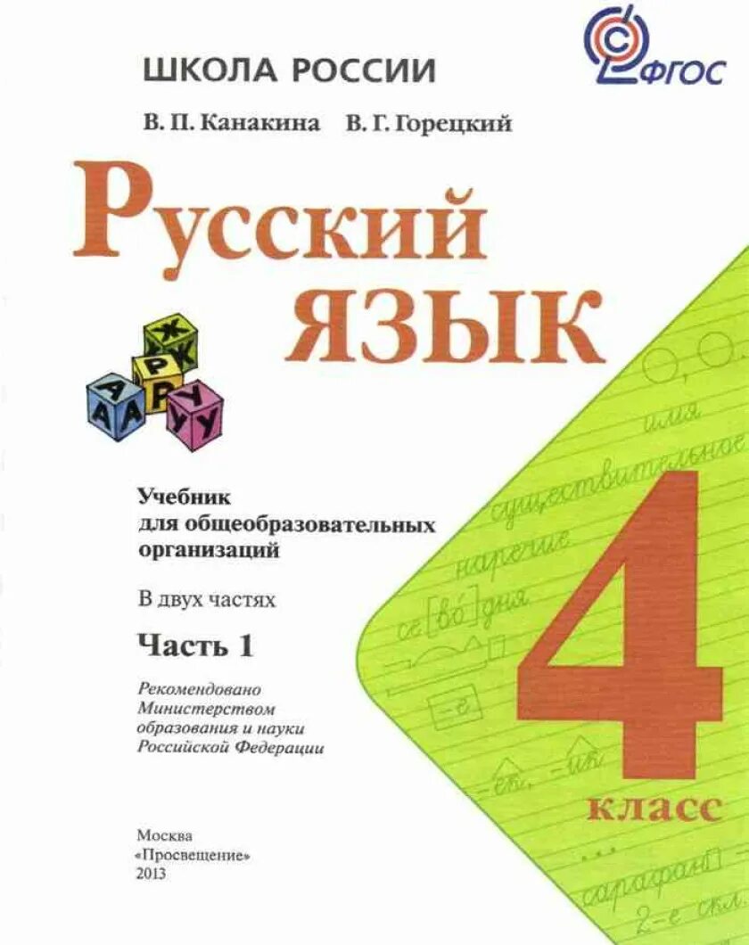 Русский язык учебник четвертый класс автор канакина. Русский язык 1-4 класс Горецкий, Канакина школа России. Учебник русского языка 4 класс школа России. Русский язык 4 класс 1 часть учебник Канакина. Русский язык 4 класс 1 часть учебник Канакина Горецкий.