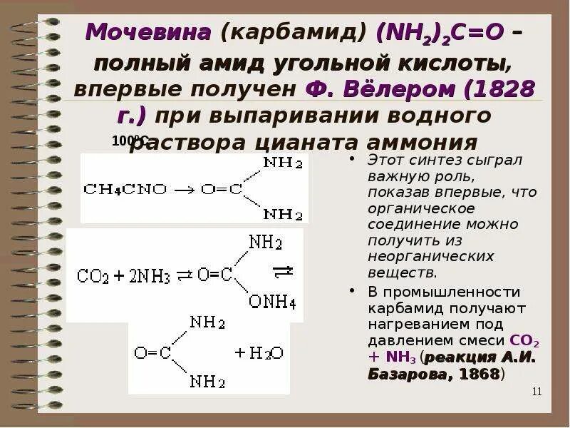 Уксусная кислота образуется при гидролизе. Мочевина формула. Мочевина формула получение. Карбамид формула. Кислотный гидролиз мочевины.