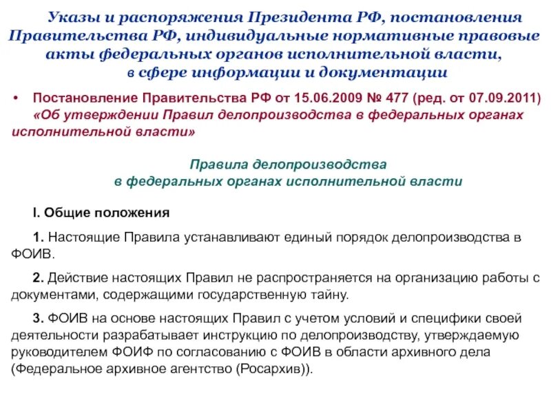 Приказы и распоряжения федерального президента. Постановления и распоряжения. Указы распоряжения постановления. Указ приказ. Указы президента и постановления правительства.