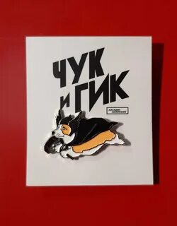 Чук и гик