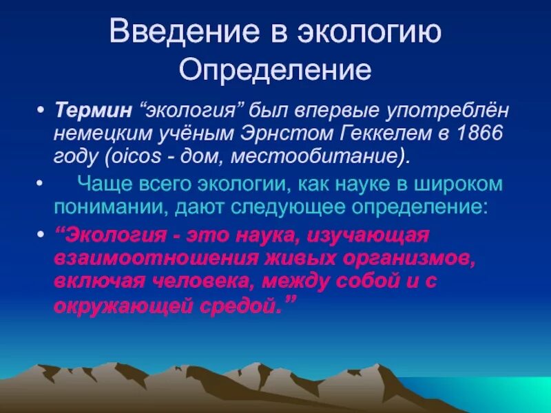 Введение в экологию. Экология Введение презентация. Предмет экологии Введение. Экология Введение для проекта. Термин экология в 1866 году