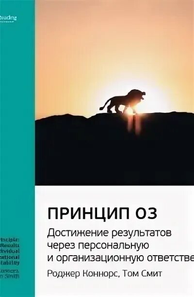 - принцип оз. Под чертой и над чертой принцип оз. - принцип оз. , смит т. Коннорс р.