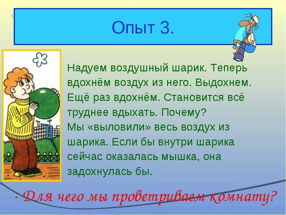 Опыт с надуванием шарика. Опыт с воздушным шариком и воздухом. Опыт с воздухом 2 класс. Опыт с воздушным шариком окружающий мир 3 класс.