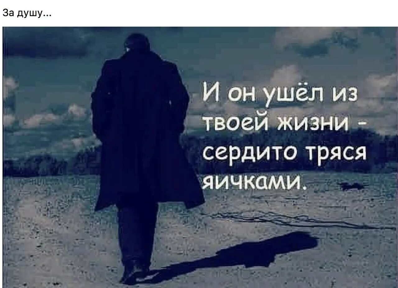 Сказала мне нужно уйти. И он ушёл сердито тряся яичками. Он ушёл из твоей жизни. И он ушёл из твоей жизни сердито. И он ушел из ее жизни сердито тряся яичками.