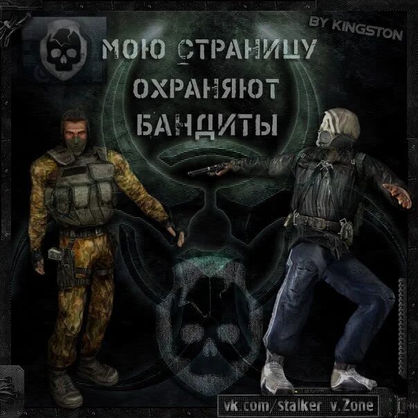 Сталкер группировка бандиты. Бандит зона наша сталкер. stalker группировка бандиты. мою стену охраняет сталкер.