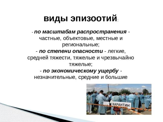 Случаи эпизоотии. Виды эпизоотии. Причины возникновения эпизоотии. Эпизоотия презентация.