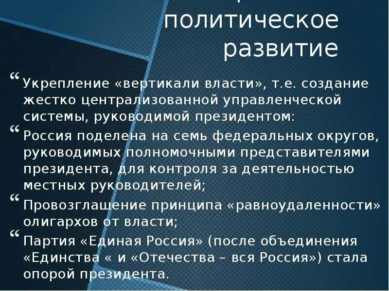 Политическое развитие России в 90. Политическое развитие в 90 годы. Политическое развитие России в 2000-е годы. Результаты политического развития в 90.